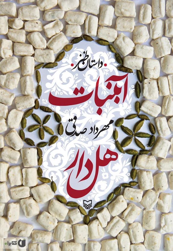 تصویر  آبنبات هل دار - داستان طنز (رقعی-شمیز)